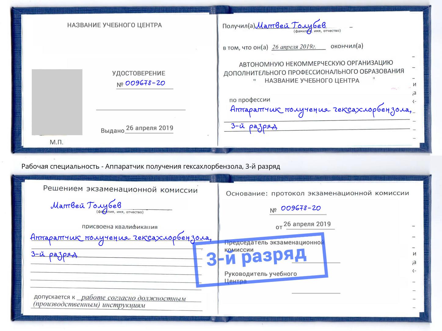 корочка 3-й разряд Аппаратчик получения гексахлорбензола Светлоград
