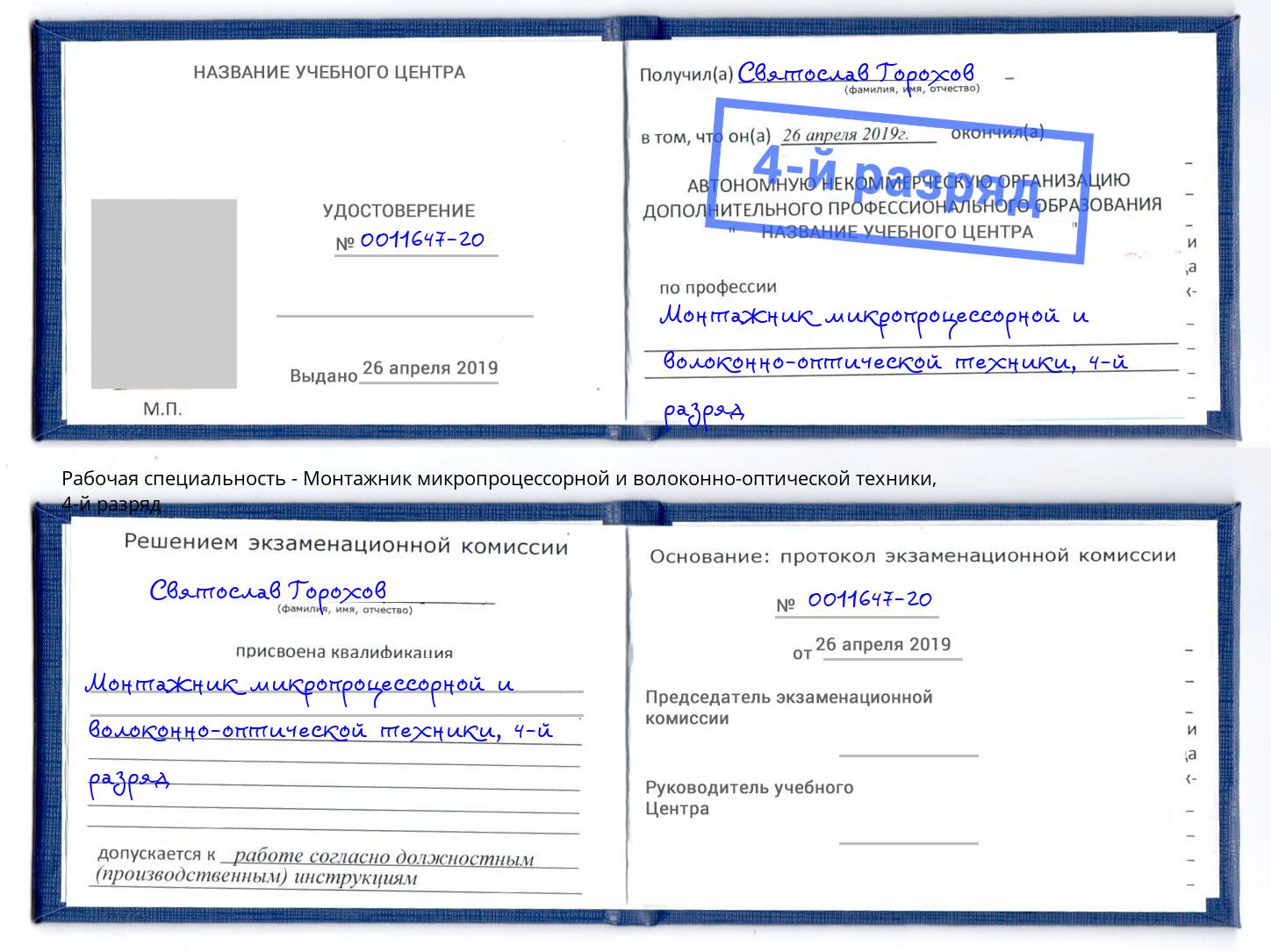 корочка 4-й разряд Монтажник микропроцессорной и волоконно-оптической техники Светлоград