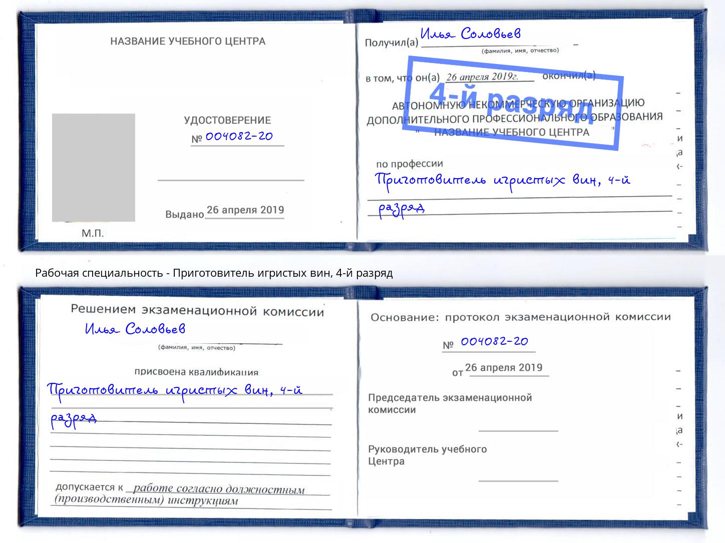 корочка 4-й разряд Приготовитель игристых вин Светлоград