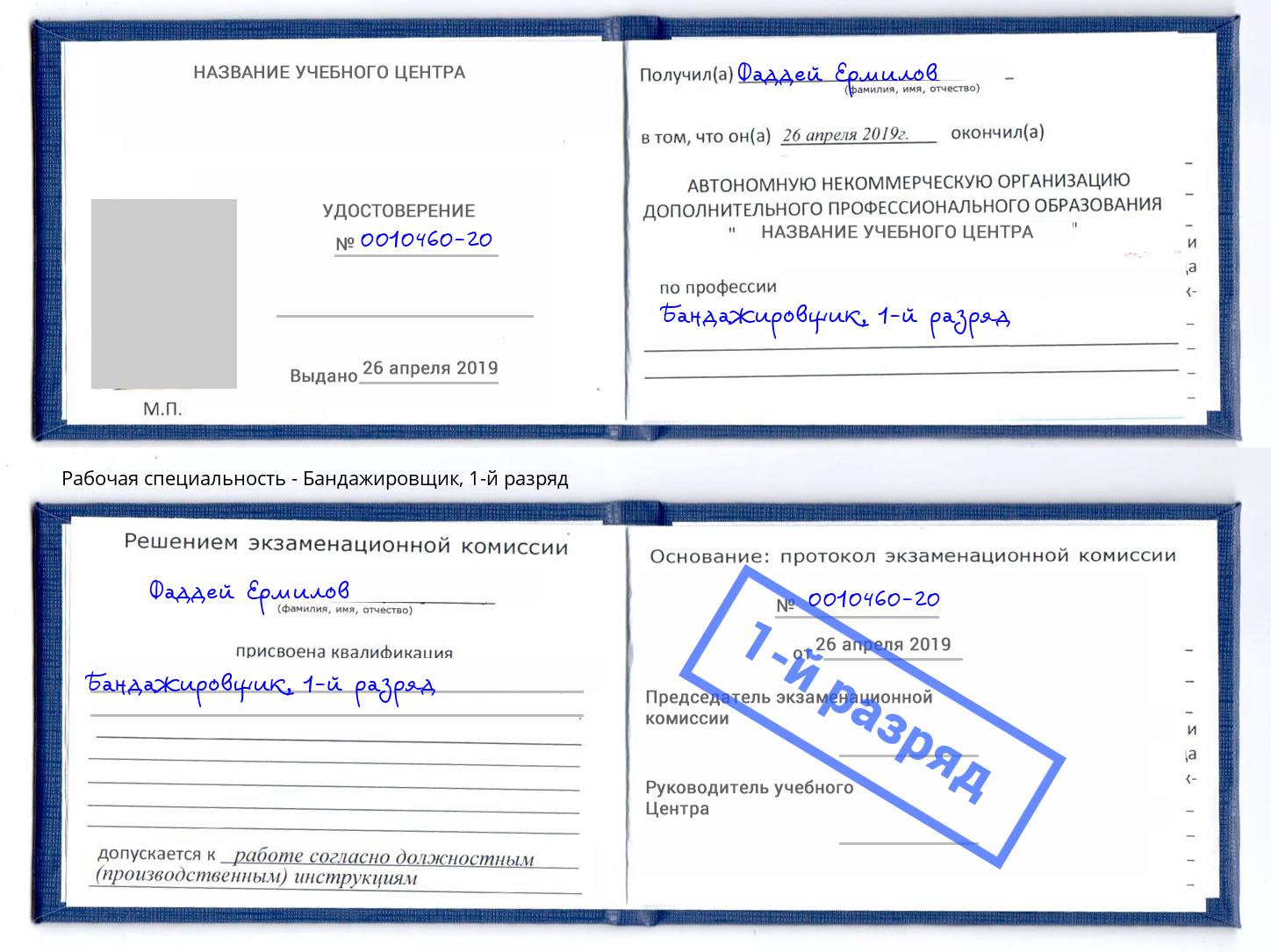 корочка 1-й разряд Бандажировщик Светлоград
