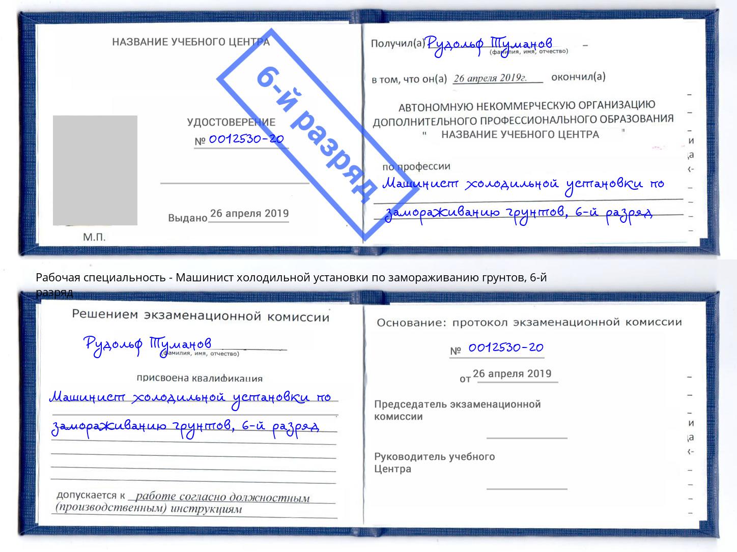 корочка 6-й разряд Машинист холодильной установки по замораживанию грунтов Светлоград