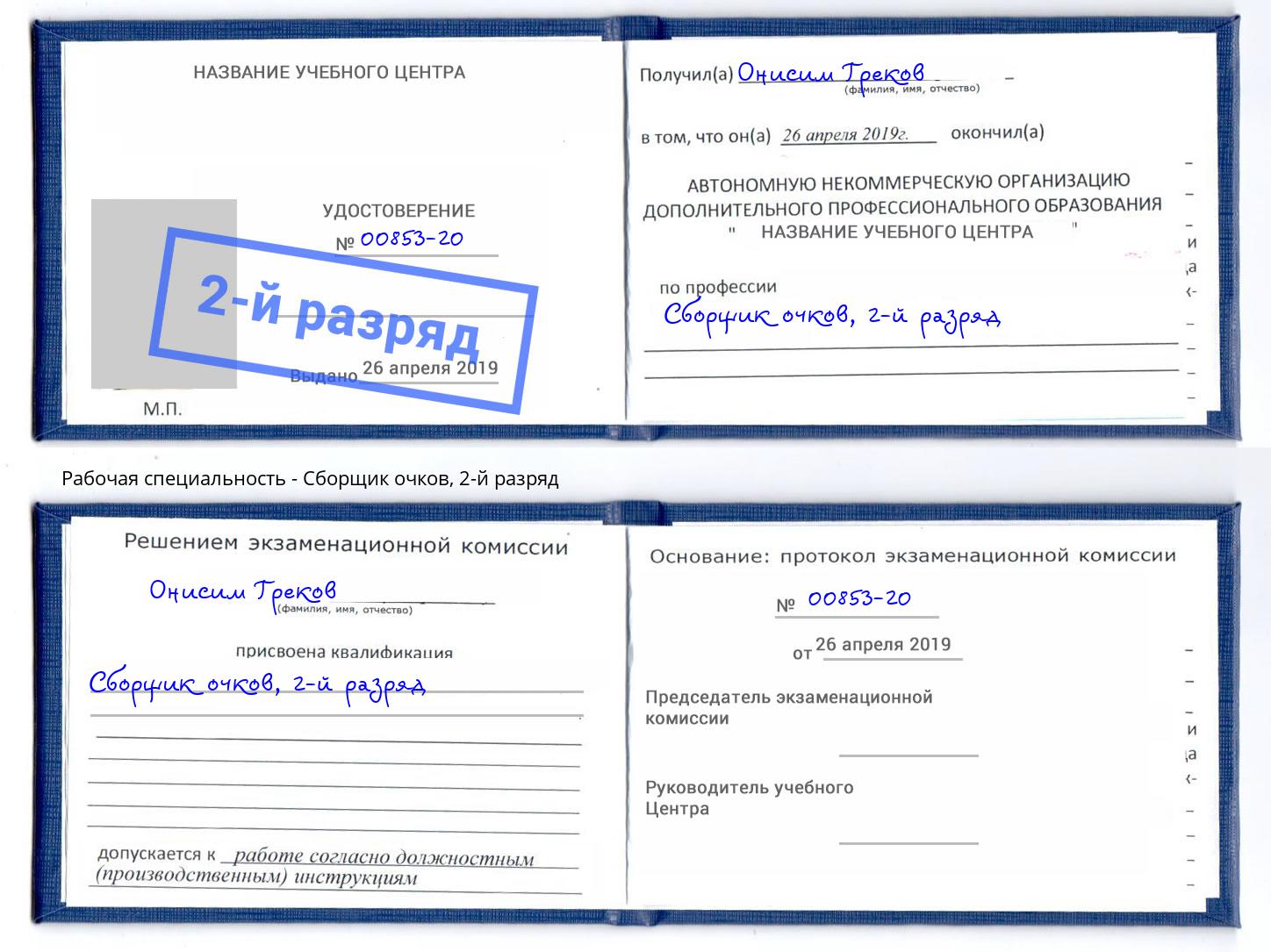 корочка 2-й разряд Сборщик очков Светлоград