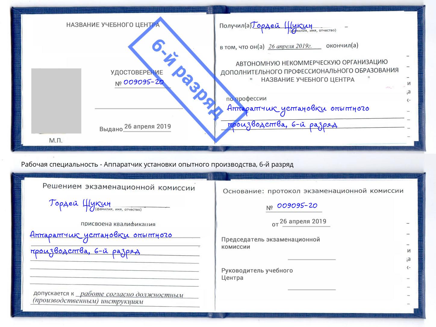 корочка 6-й разряд Аппаратчик установки опытного производства Светлоград