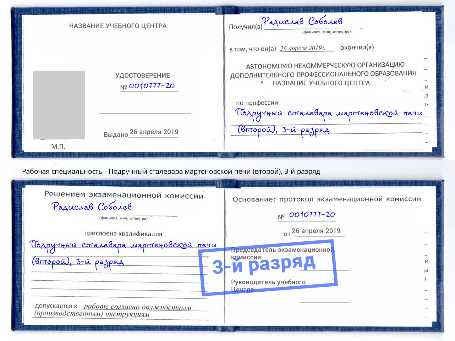 корочка 3-й разряд Подручный сталевара мартеновской печи (второй) Светлоград