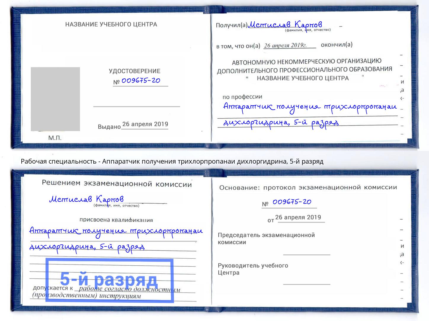 корочка 5-й разряд Аппаратчик получения трихлорпропанаи дихлоргидрина Светлоград