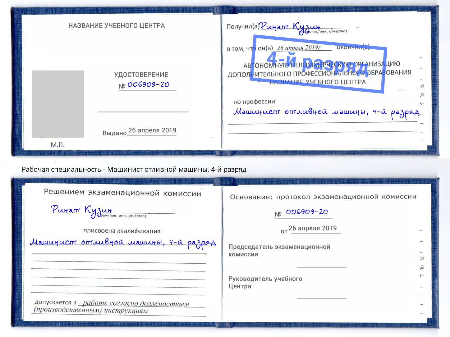 корочка 4-й разряд Машинист отливной машины Светлоград