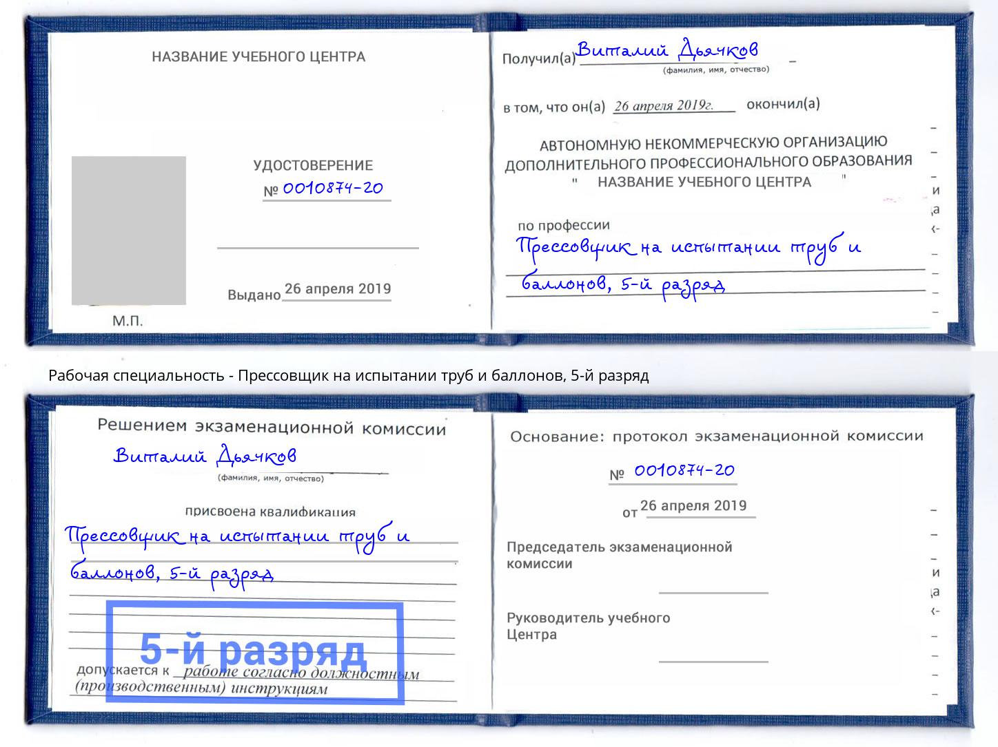 корочка 5-й разряд Прессовщик на испытании труб и баллонов Светлоград