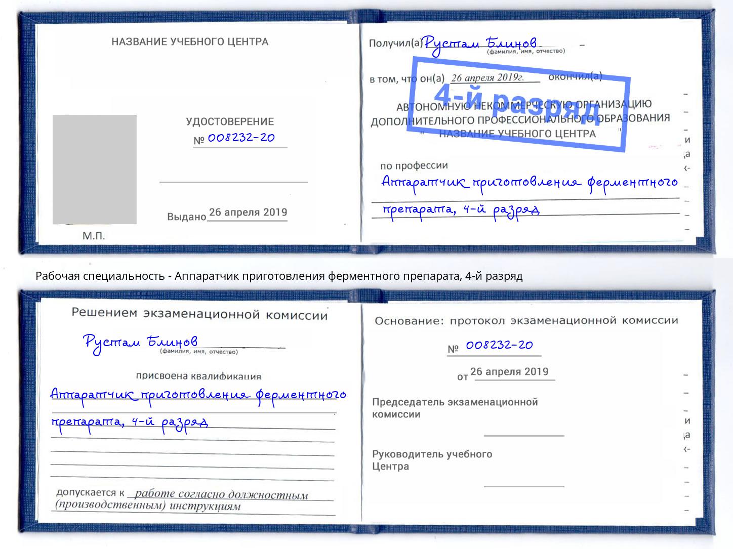 корочка 4-й разряд Аппаратчик приготовления ферментного препарата Светлоград