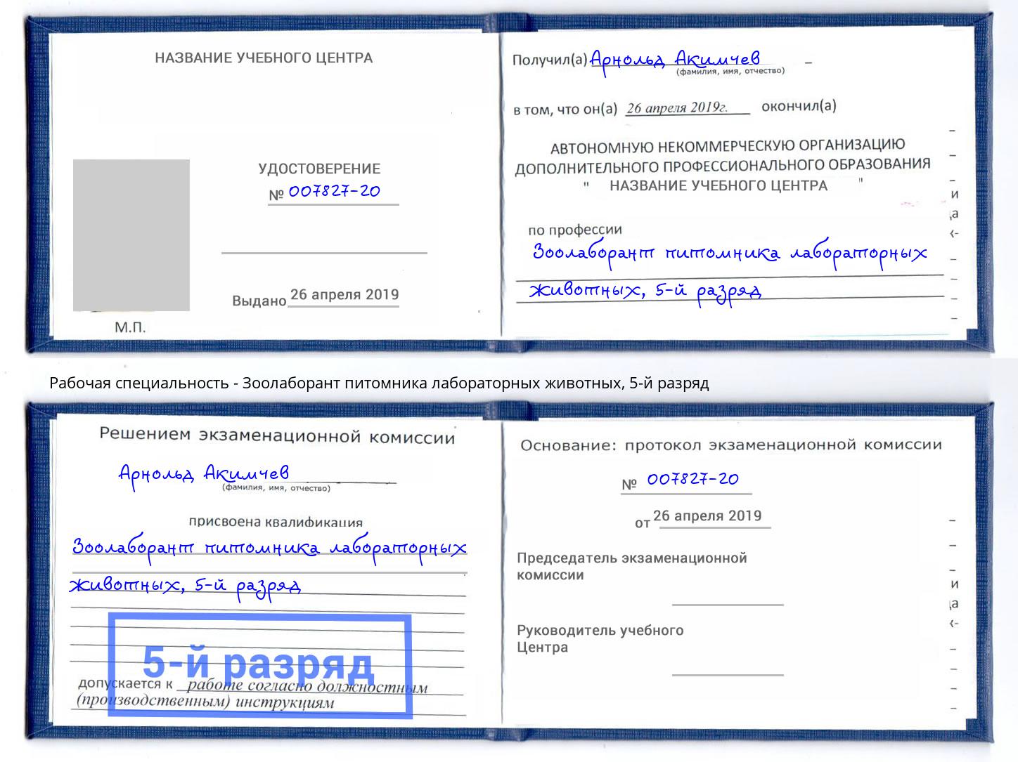 корочка 5-й разряд Зоолаборант питомника лабораторных животных Светлоград