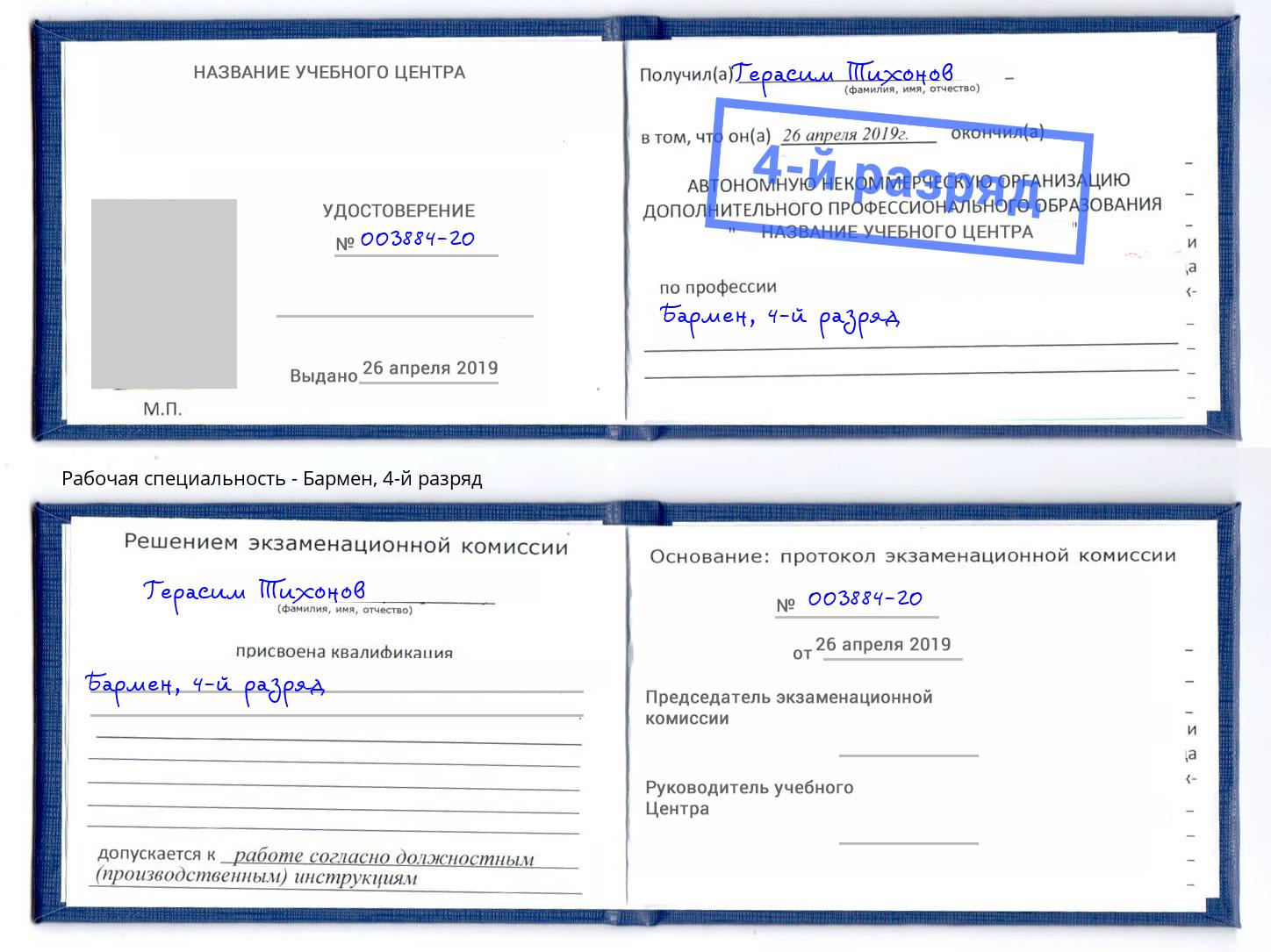 корочка 4-й разряд Бармен Светлоград
