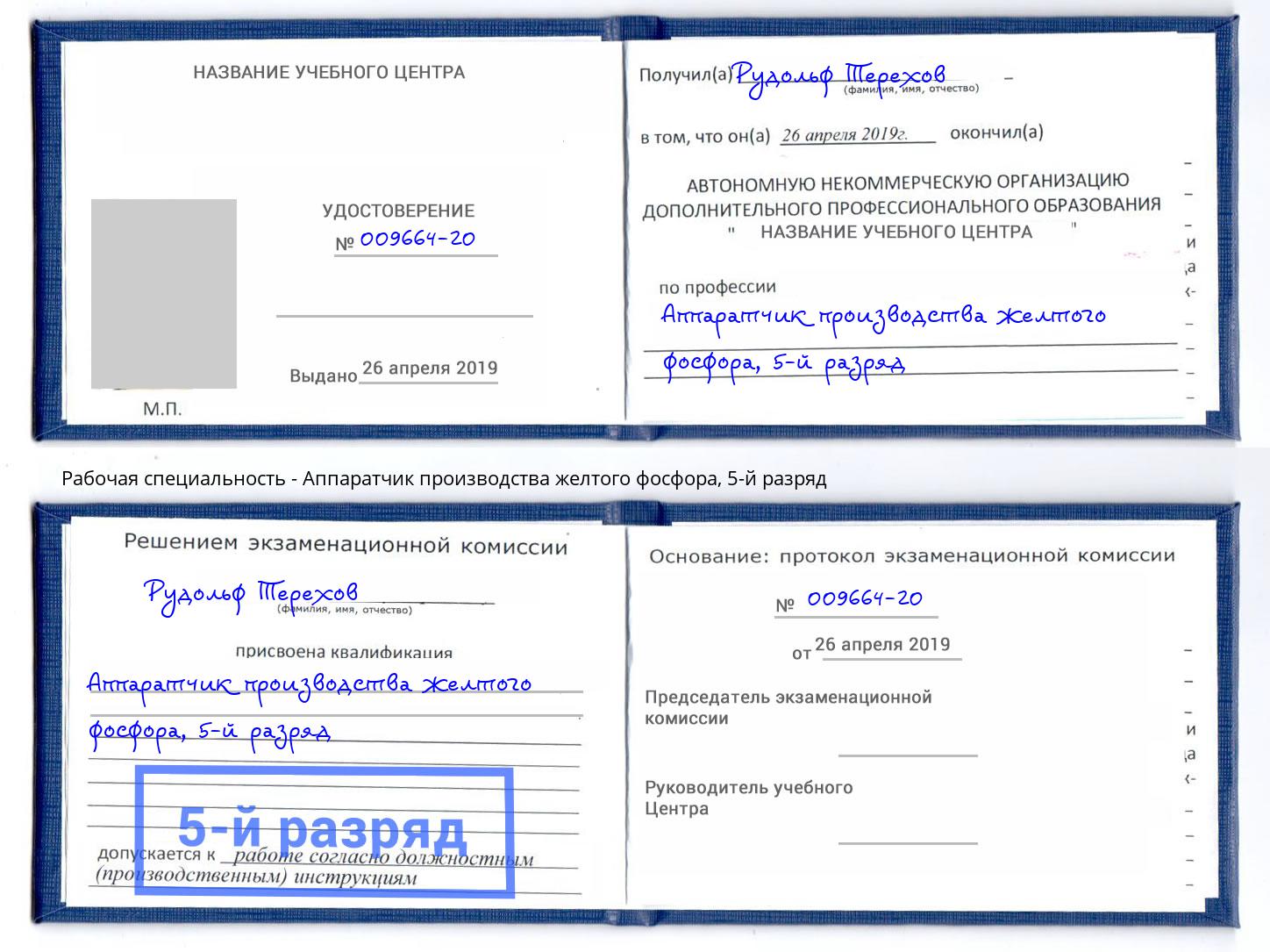 корочка 5-й разряд Аппаратчик производства желтого фосфора Светлоград