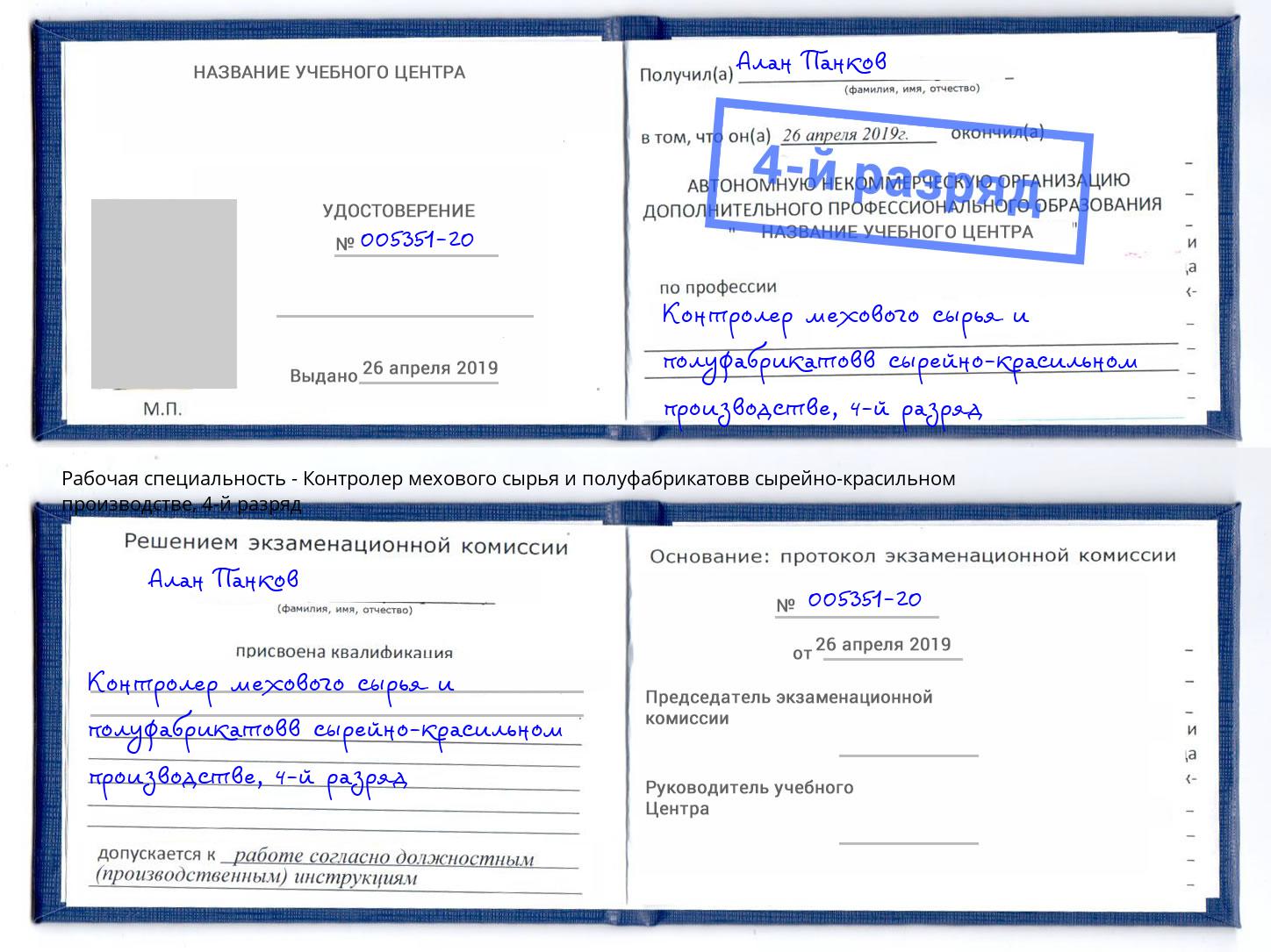 корочка 4-й разряд Контролер мехового сырья и полуфабрикатовв сырейно-красильном производстве Светлоград