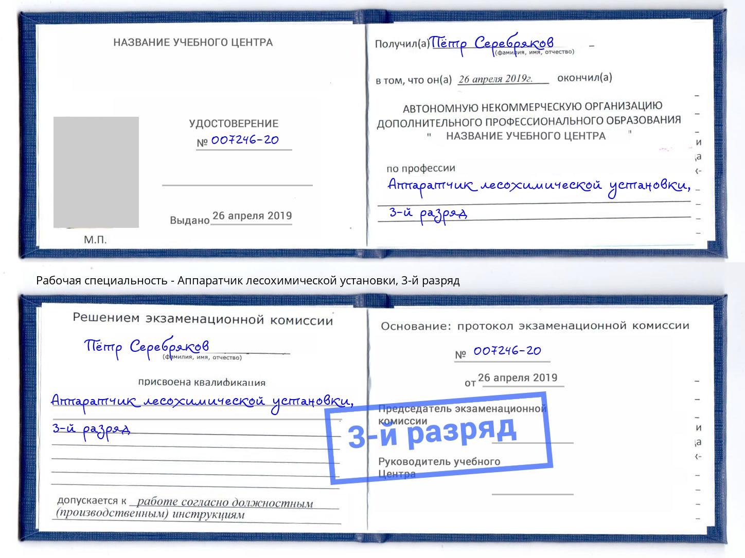 корочка 3-й разряд Аппаратчик лесохимической установки Светлоград