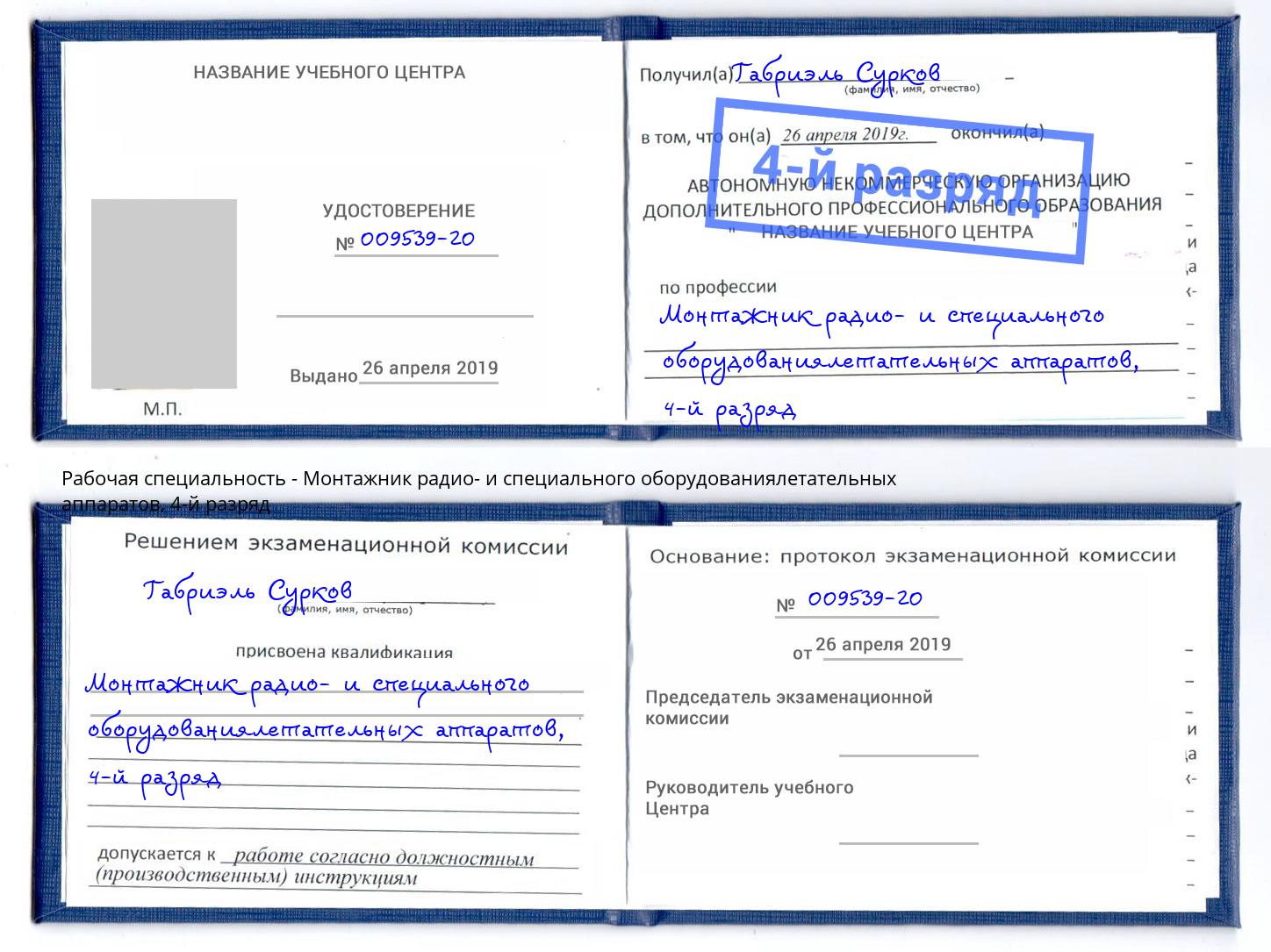 корочка 4-й разряд Монтажник радио- и специального оборудованиялетательных аппаратов Светлоград