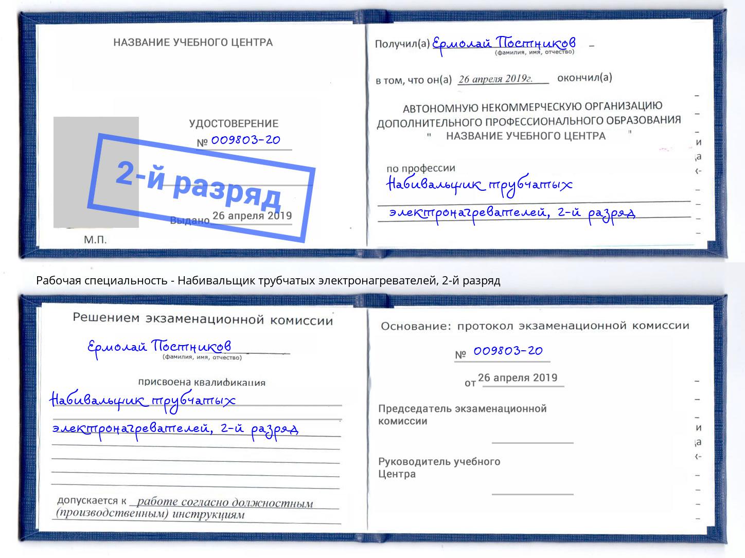 корочка 2-й разряд Набивальщик трубчатых электронагревателей Светлоград