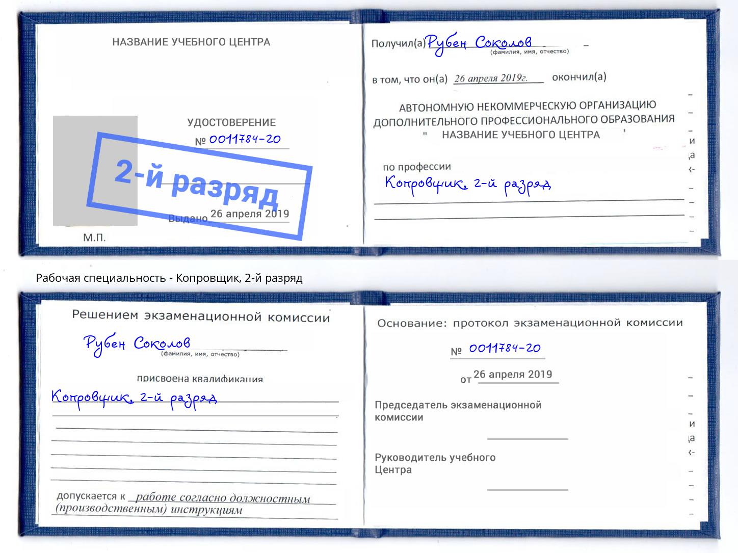корочка 2-й разряд Копровщик Светлоград