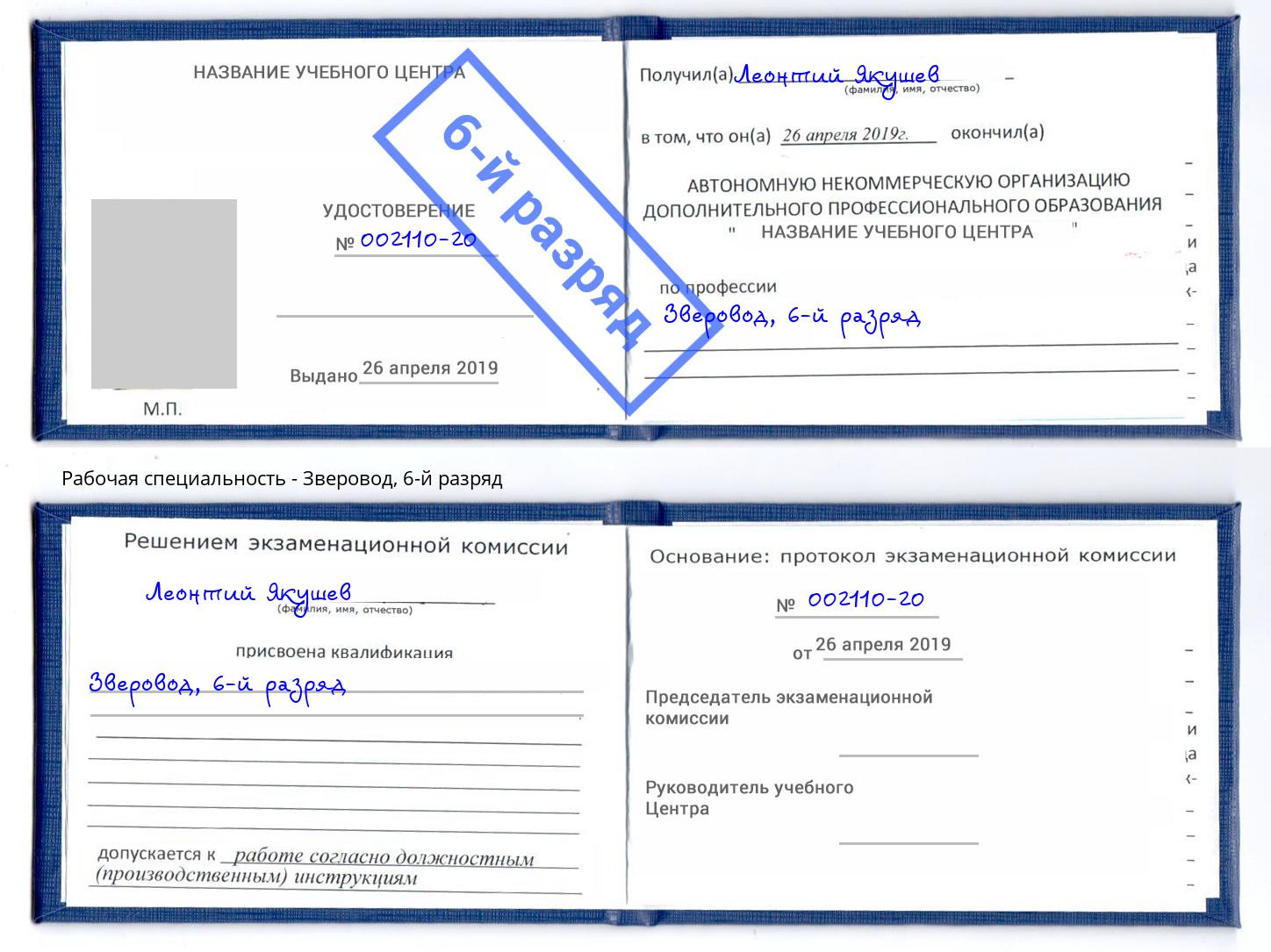 корочка 6-й разряд Зверовод Светлоград