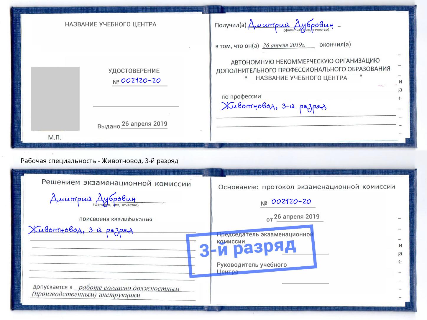корочка 3-й разряд Животновод Светлоград