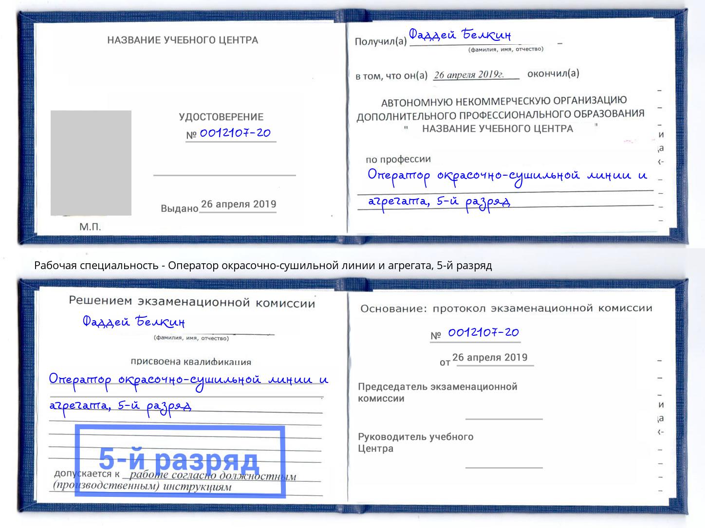 корочка 5-й разряд Оператор окрасочно-сушильной линии и агрегата Светлоград