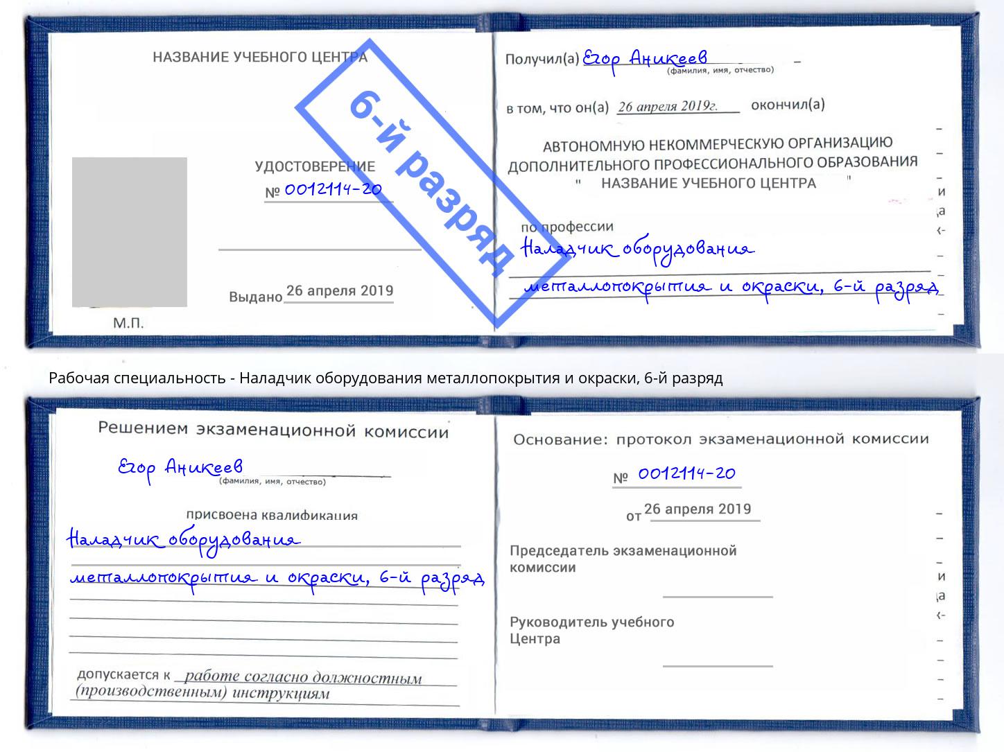 корочка 6-й разряд Наладчик оборудования металлопокрытия и окраски Светлоград