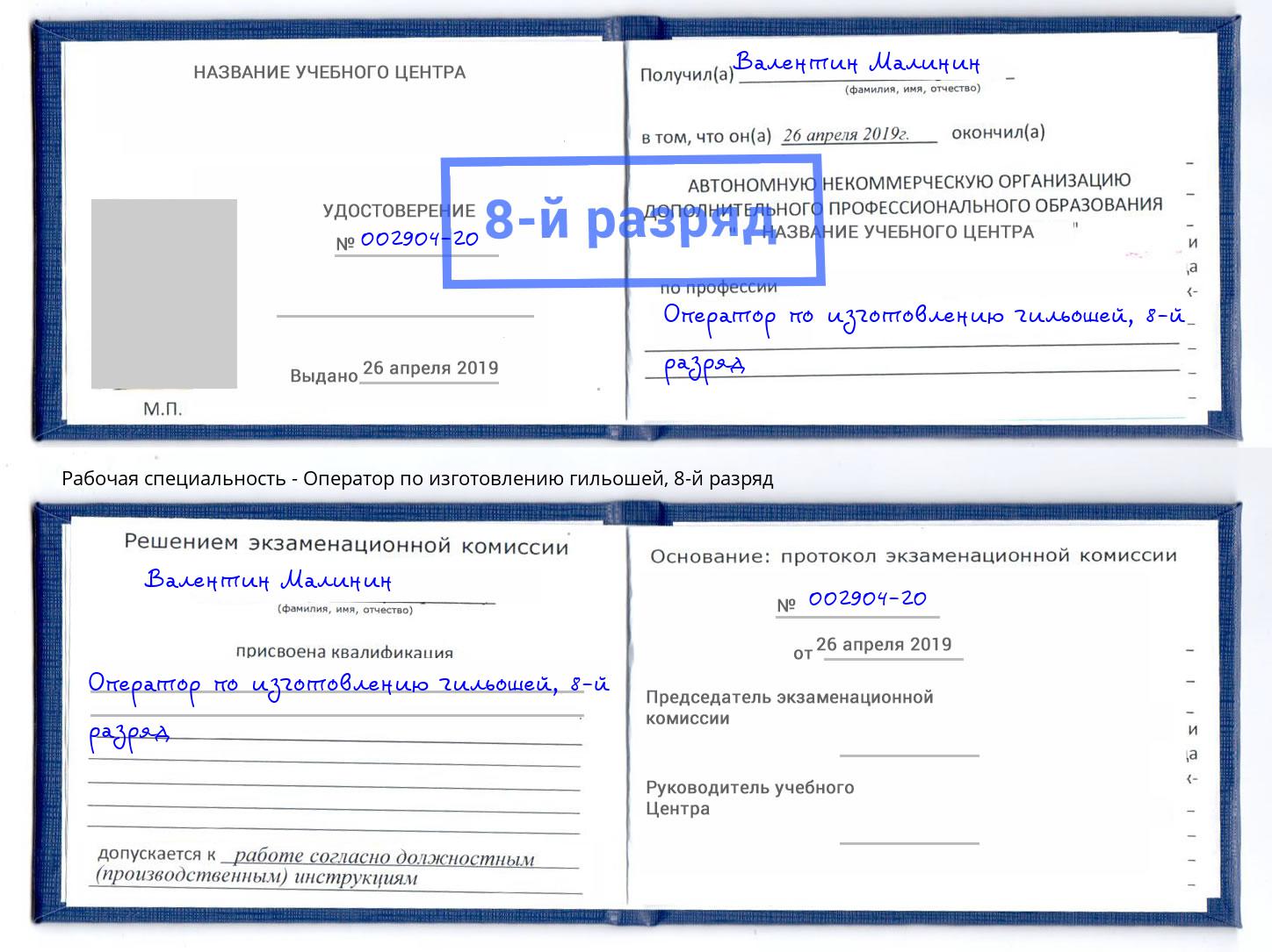 корочка 8-й разряд Оператор по изготовлению гильошей Светлоград