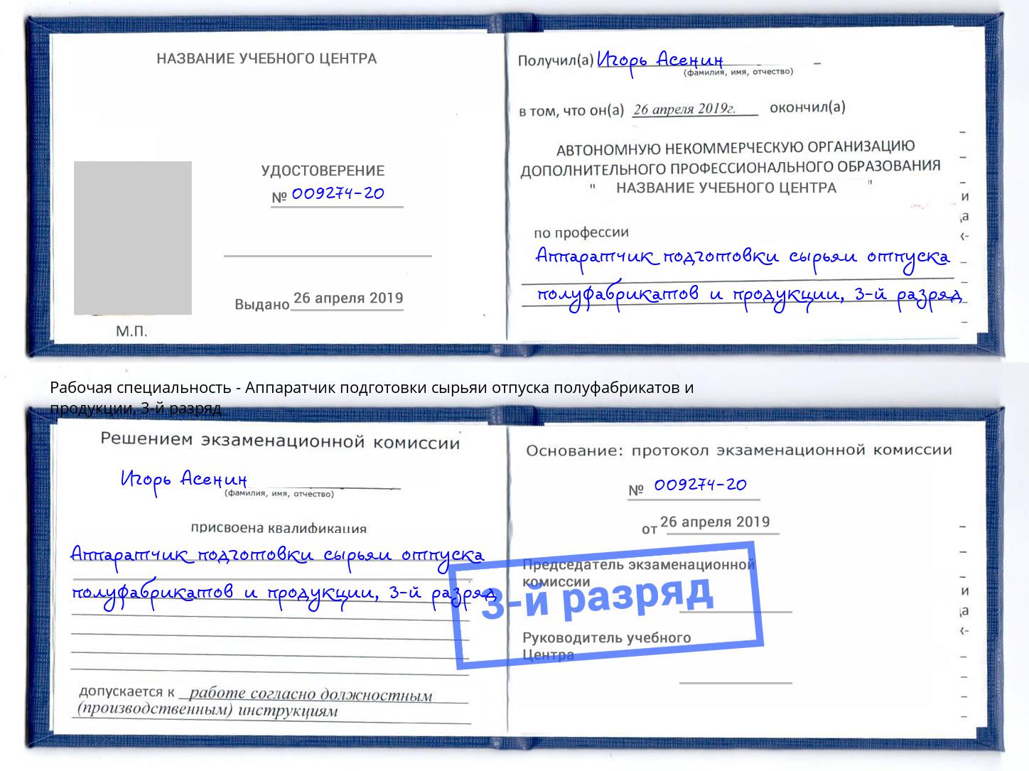 корочка 3-й разряд Аппаратчик подготовки сырьяи отпуска полуфабрикатов и продукции Светлоград
