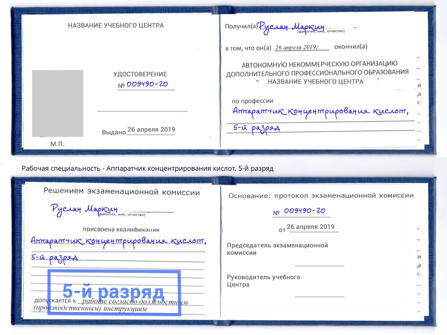 корочка 5-й разряд Аппаратчик концентрирования кислот Светлоград