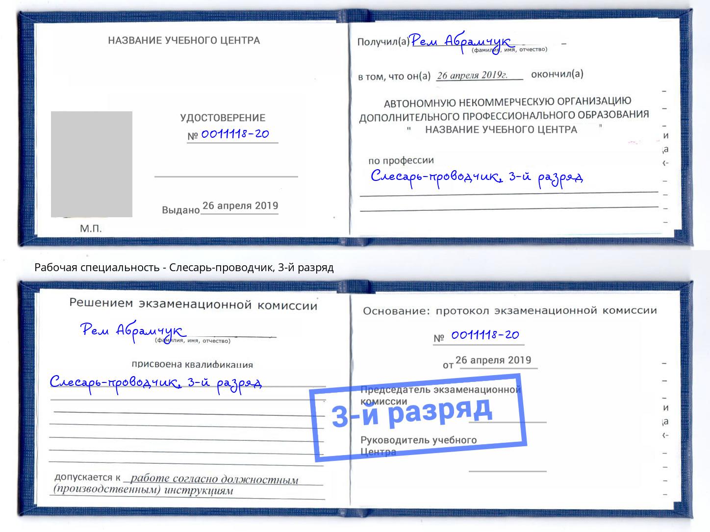 корочка 3-й разряд Слесарь-проводчик Светлоград