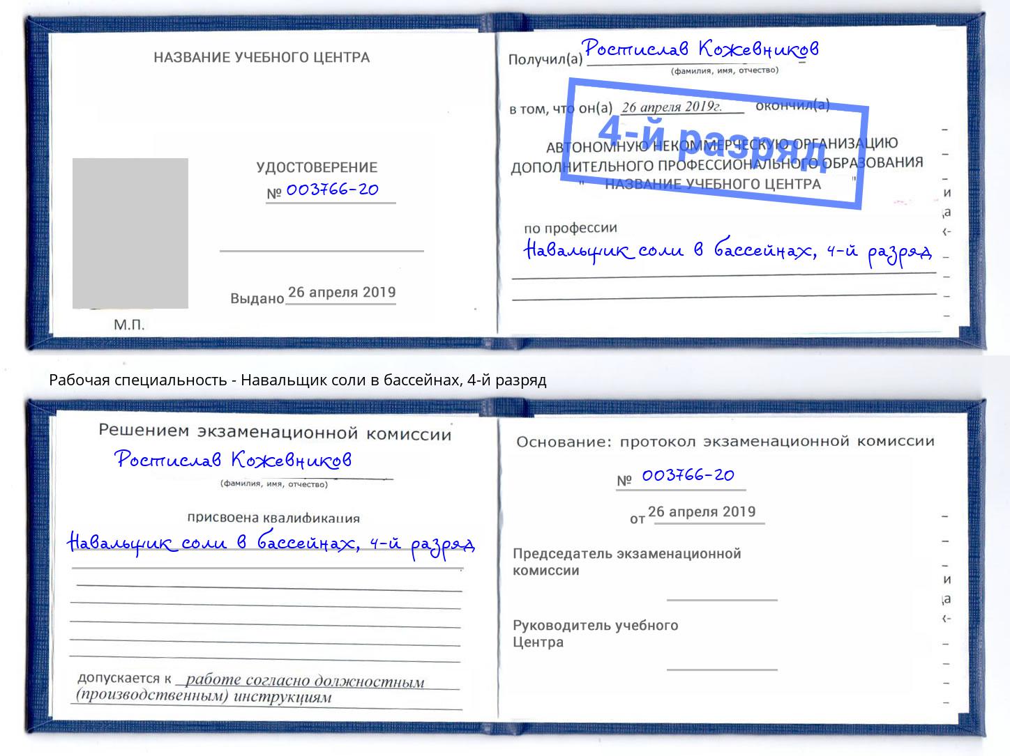 корочка 4-й разряд Навальщик соли в бассейнах Светлоград