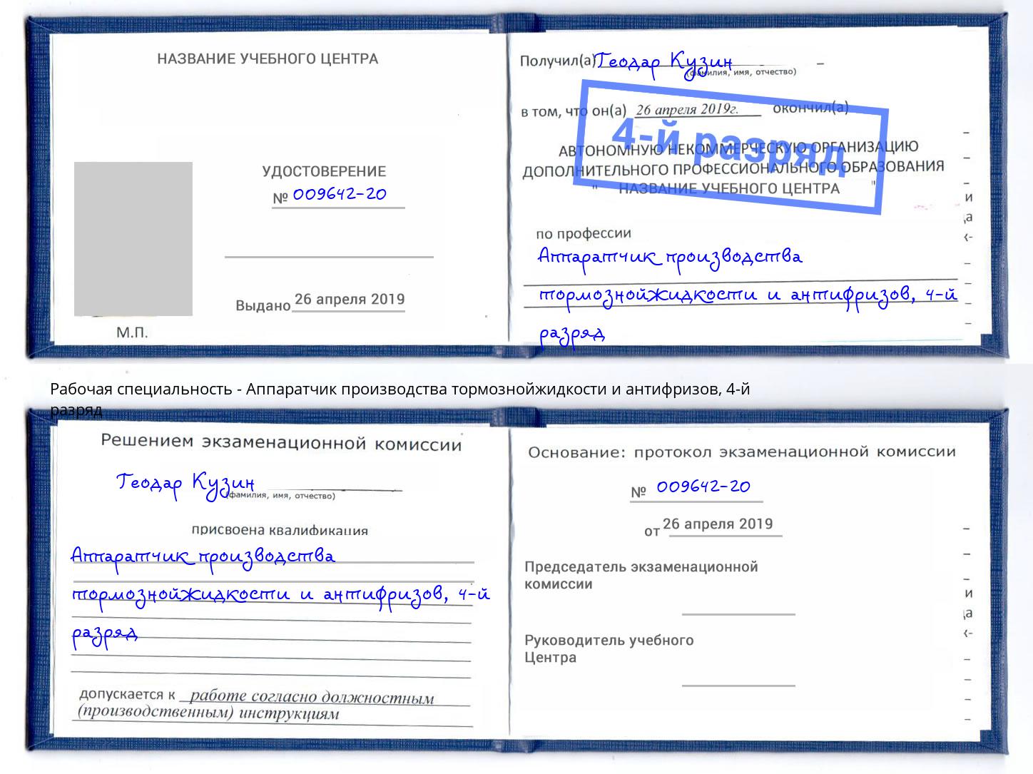 корочка 4-й разряд Аппаратчик производства тормознойжидкости и антифризов Светлоград