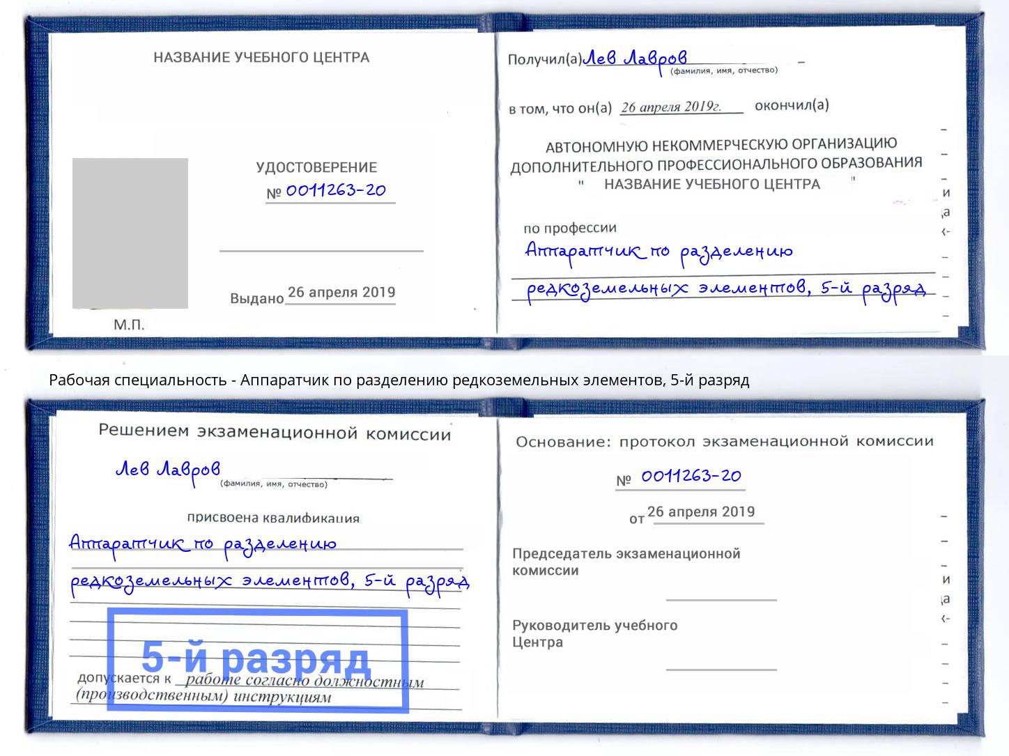 корочка 5-й разряд Аппаратчик по разделению редкоземельных элементов Светлоград