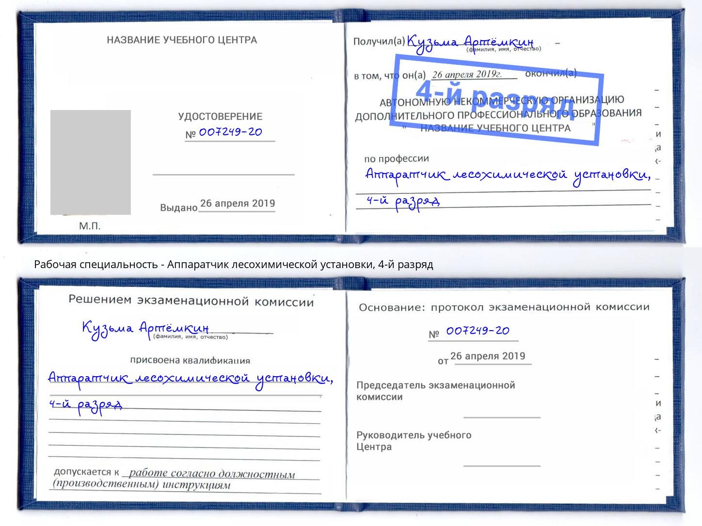 корочка 4-й разряд Аппаратчик лесохимической установки Светлоград