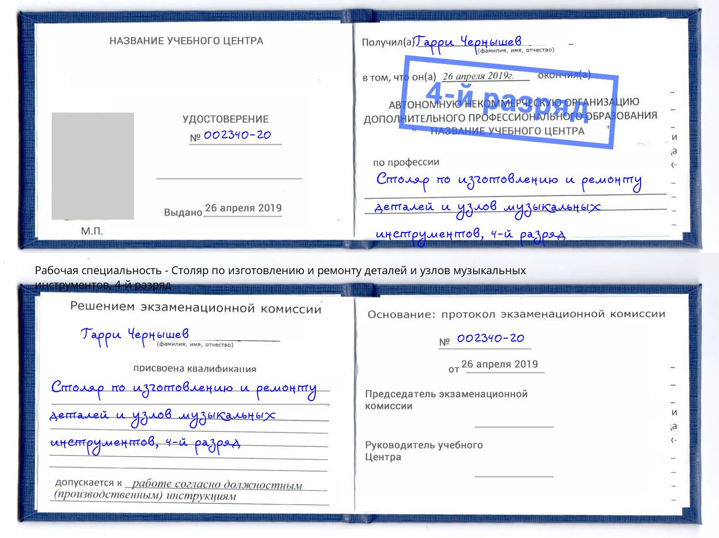 корочка 4-й разряд Столяр по изготовлению и ремонту деталей и узлов музыкальных инструментов Светлоград