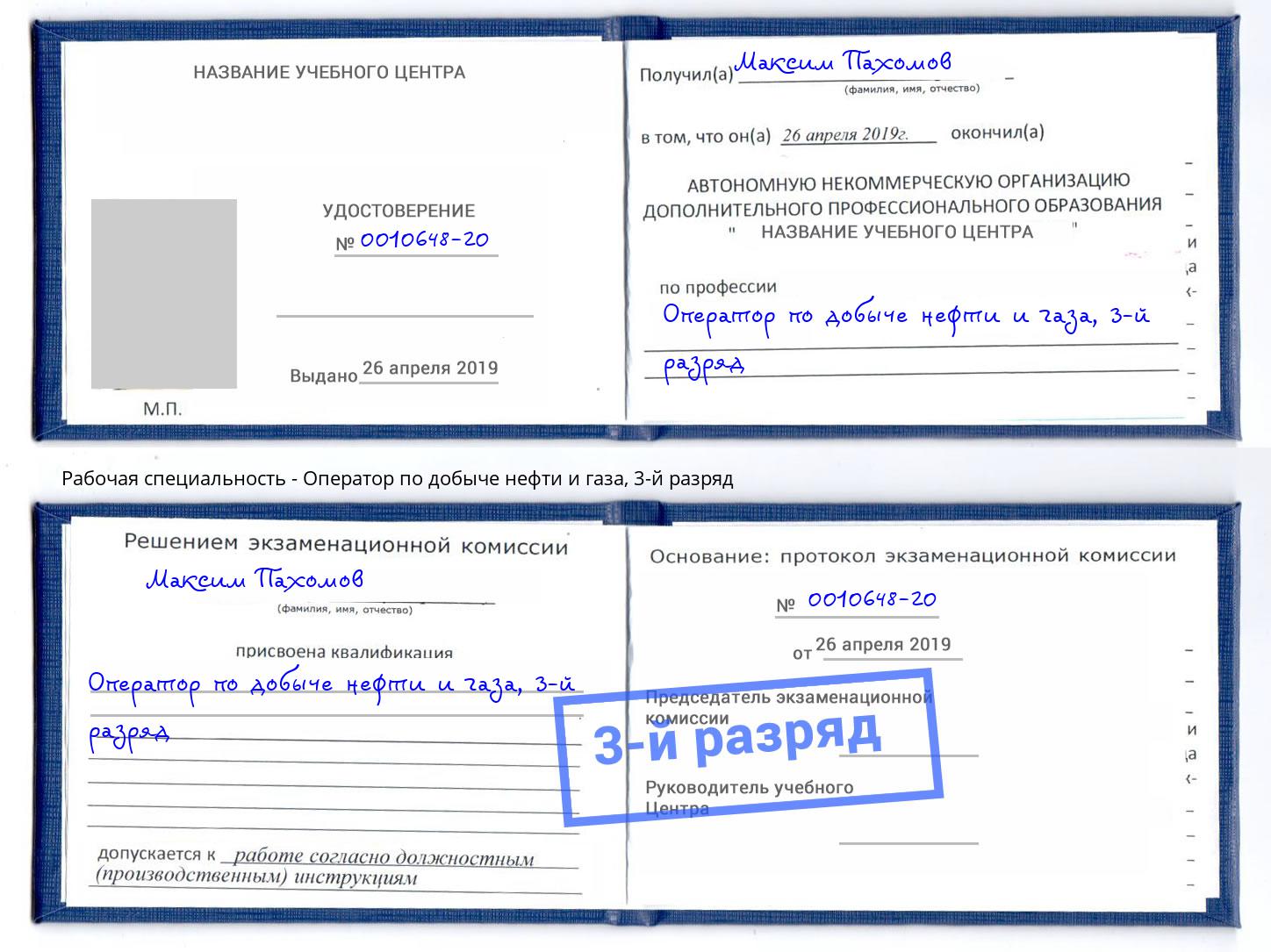 корочка 3-й разряд Оператор по добыче нефти и газа Светлоград