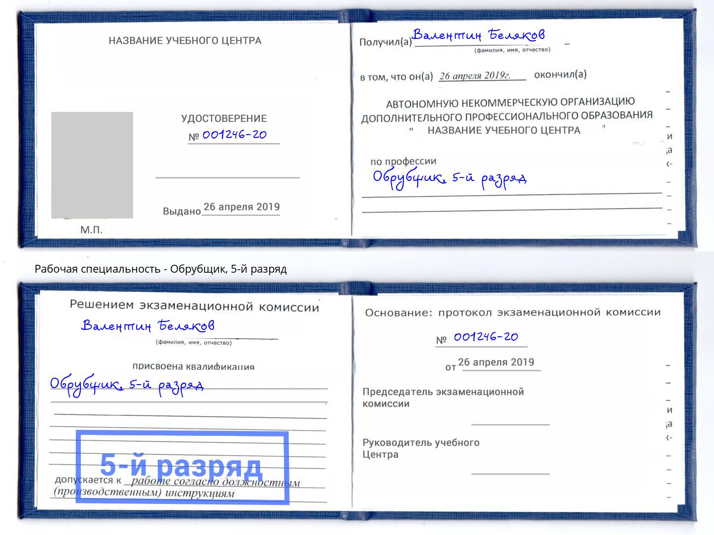 корочка 5-й разряд Обрубщик Светлоград