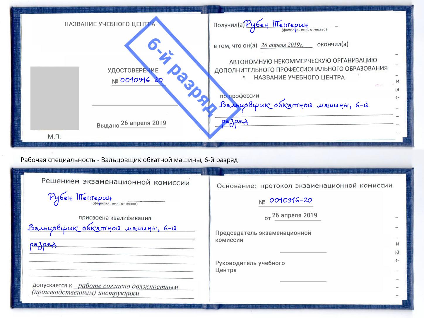 корочка 6-й разряд Вальцовщик обкатной машины Светлоград