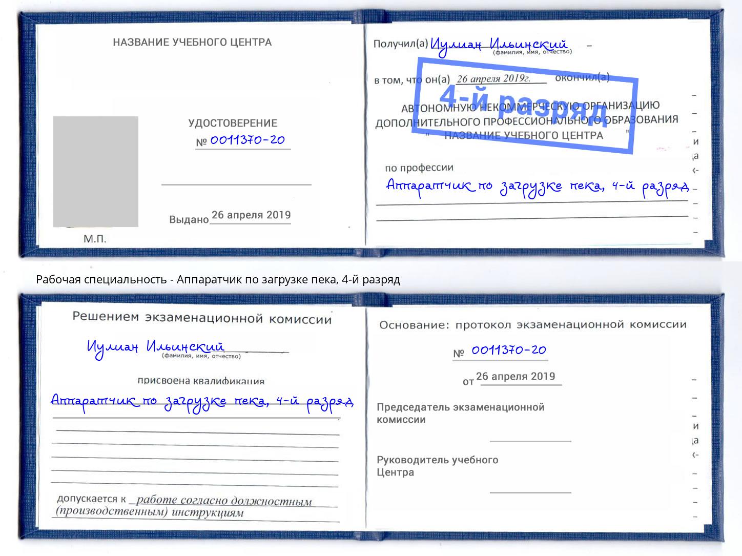 корочка 4-й разряд Аппаратчик по загрузке пека Светлоград