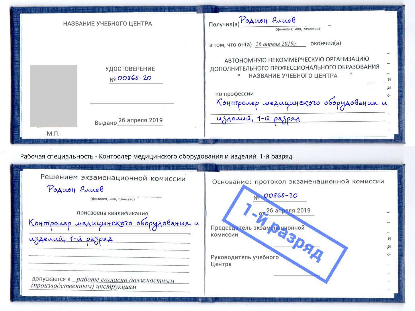 корочка 1-й разряд Контролер медицинского оборудования и изделий Светлоград