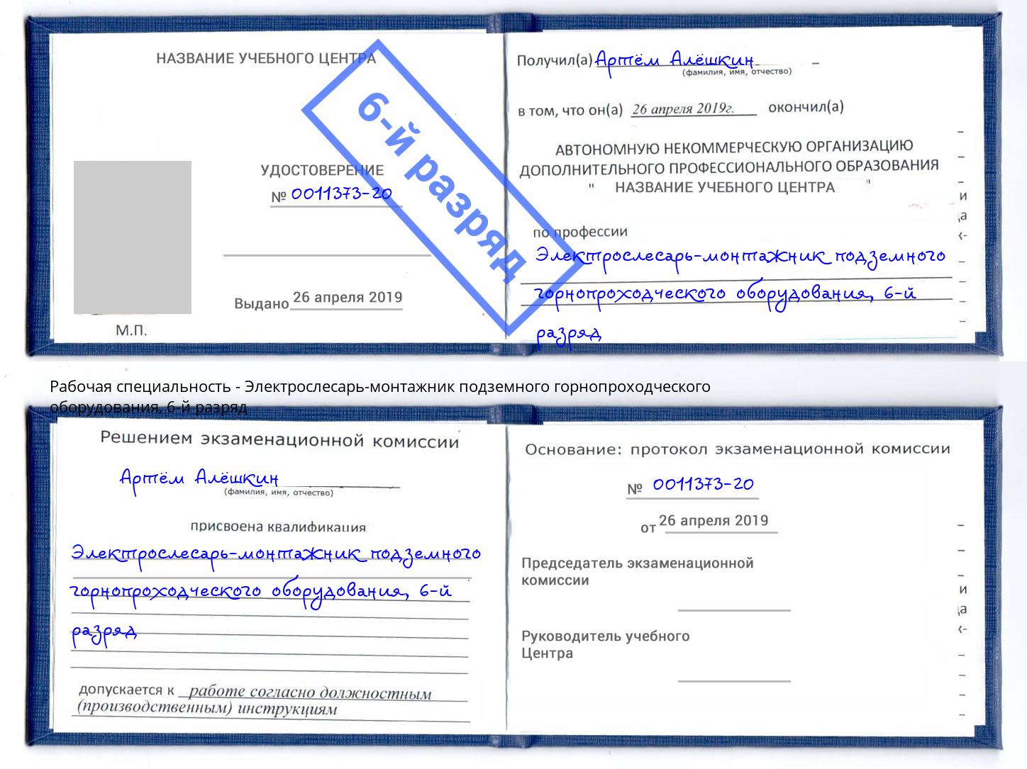 корочка 6-й разряд Электрослесарь-монтажник подземного горнопроходческого оборудования Светлоград