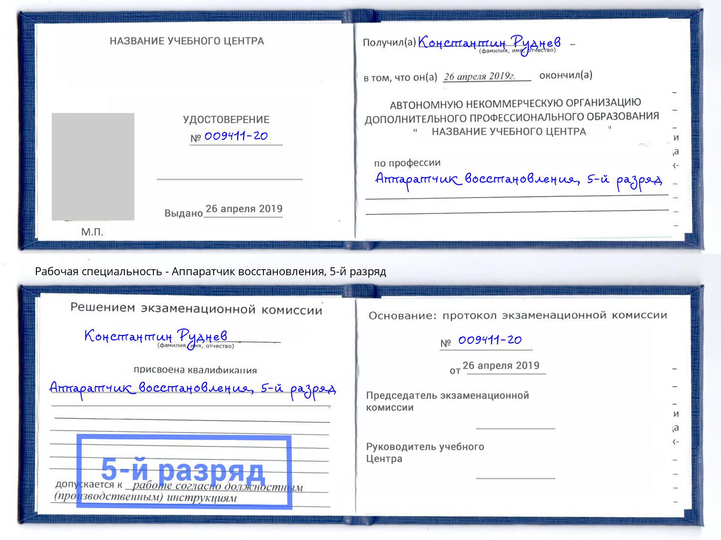 корочка 5-й разряд Аппаратчик восстановления Светлоград