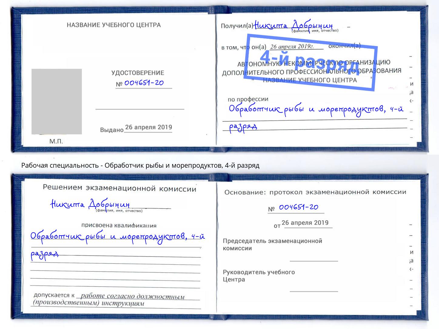 корочка 4-й разряд Обработчик рыбы и морепродуктов Светлоград