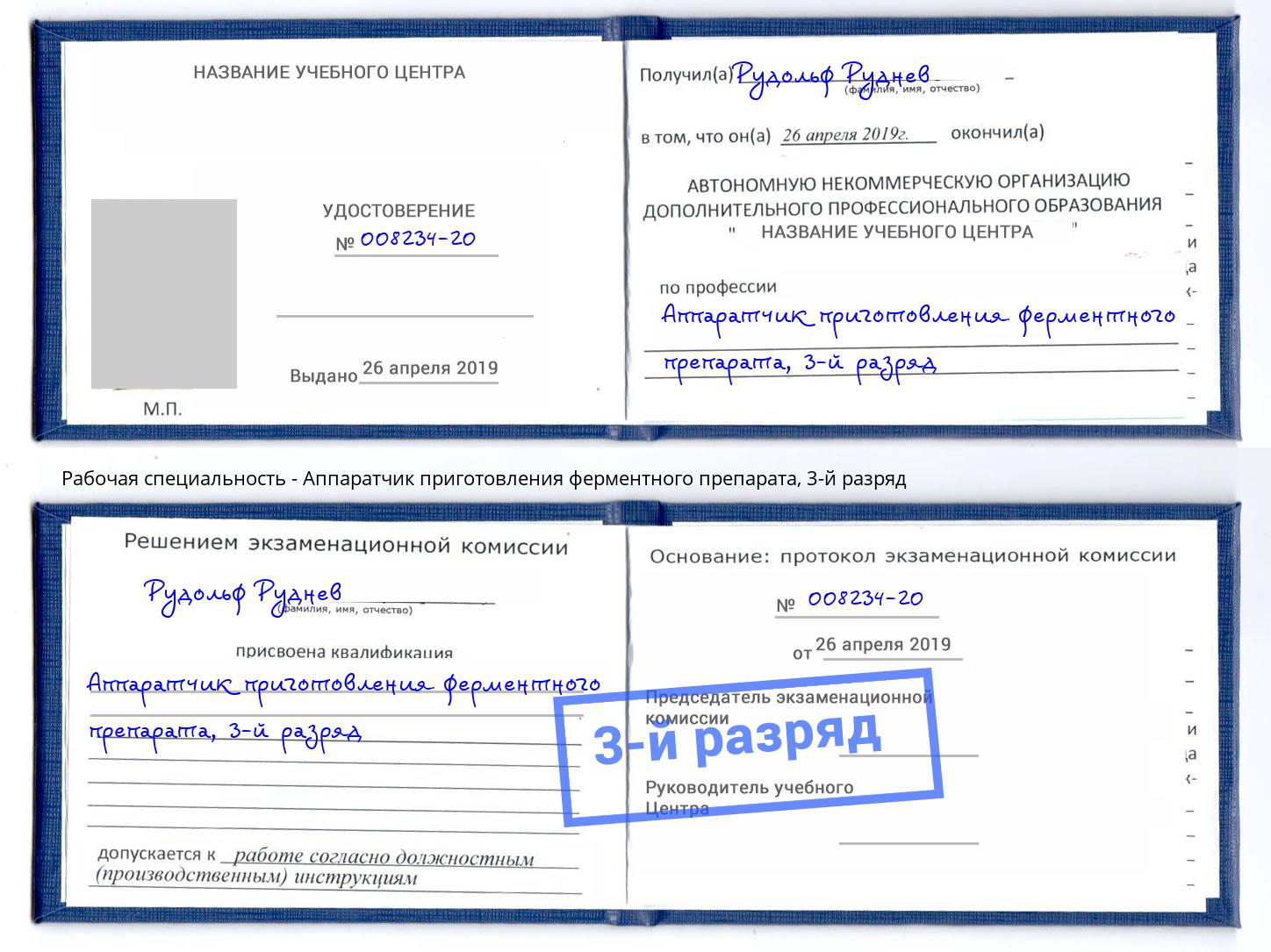 корочка 3-й разряд Аппаратчик приготовления ферментного препарата Светлоград