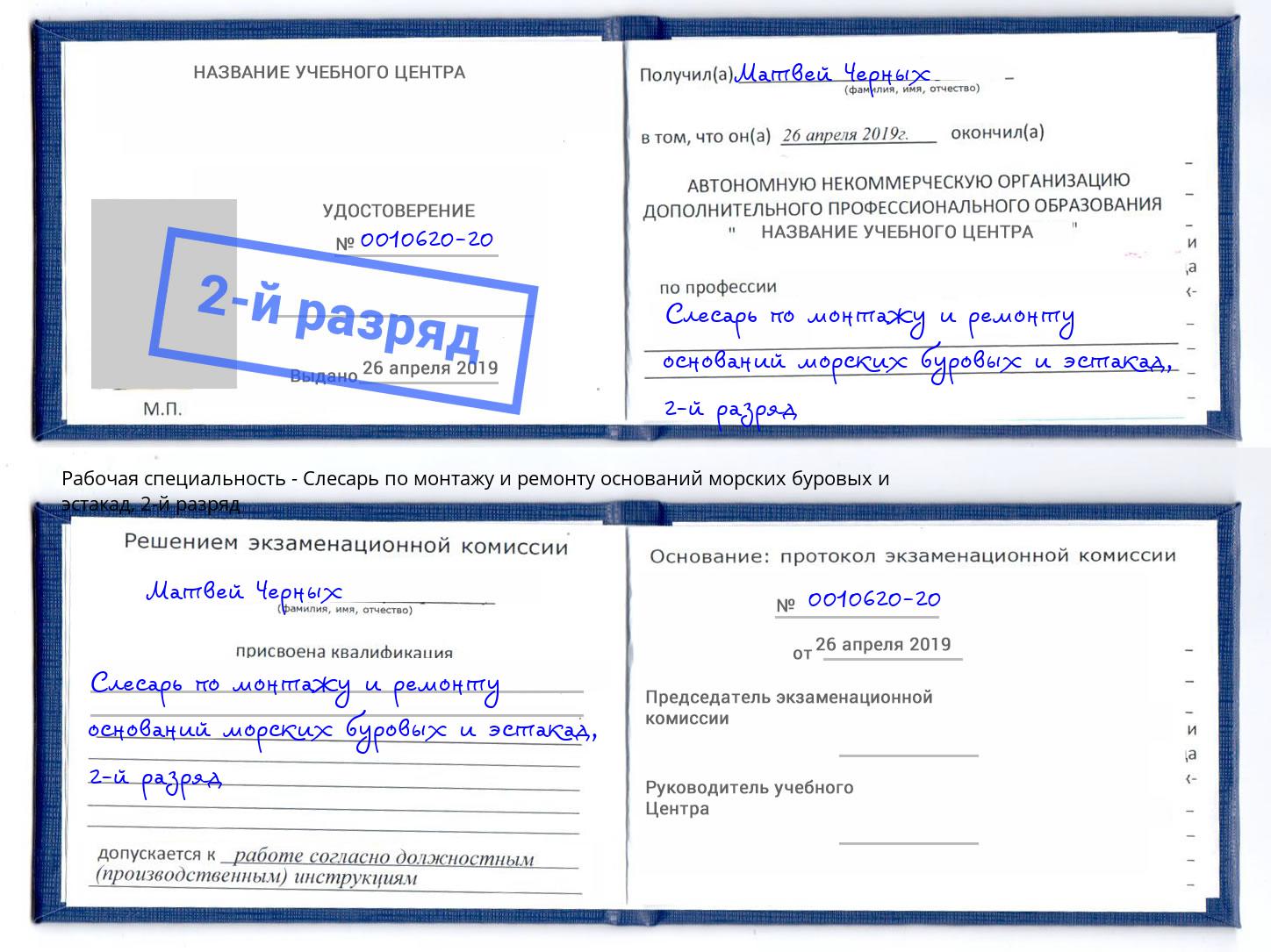 корочка 2-й разряд Слесарь по монтажу и ремонту оснований морских буровых и эстакад Светлоград