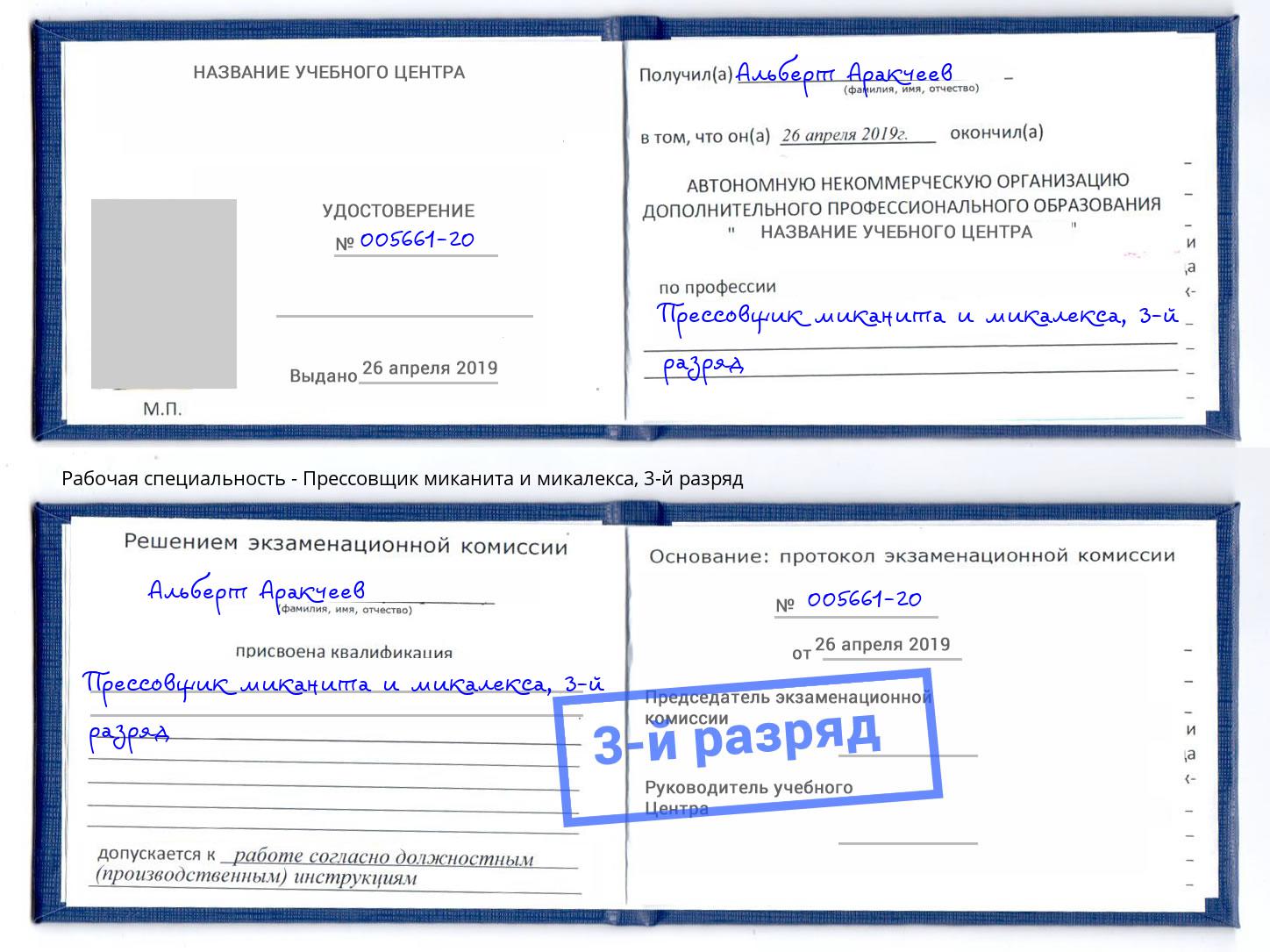 корочка 3-й разряд Прессовщик миканита и микалекса Светлоград