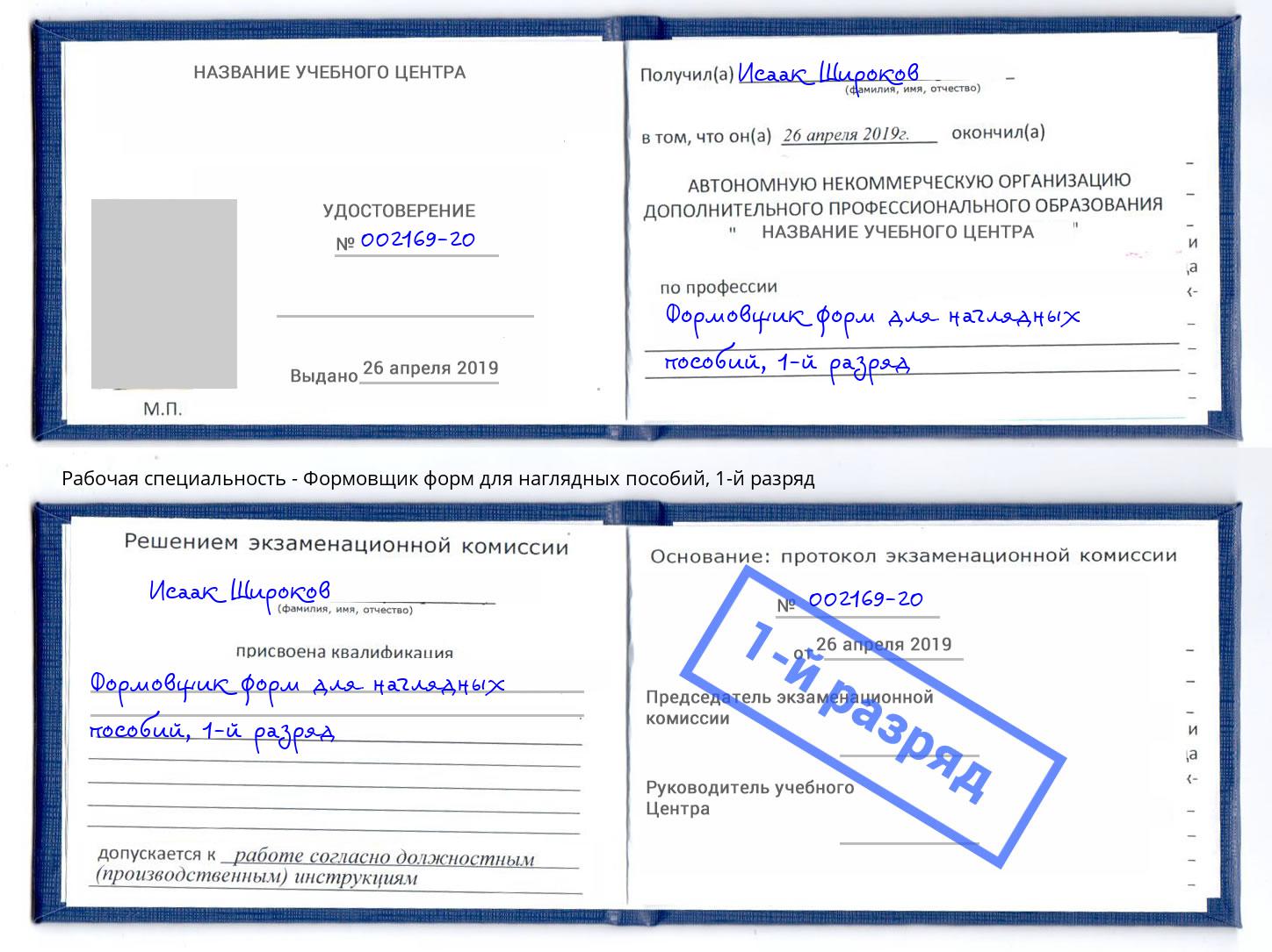 корочка 1-й разряд Формовщик форм для наглядных пособий Светлоград