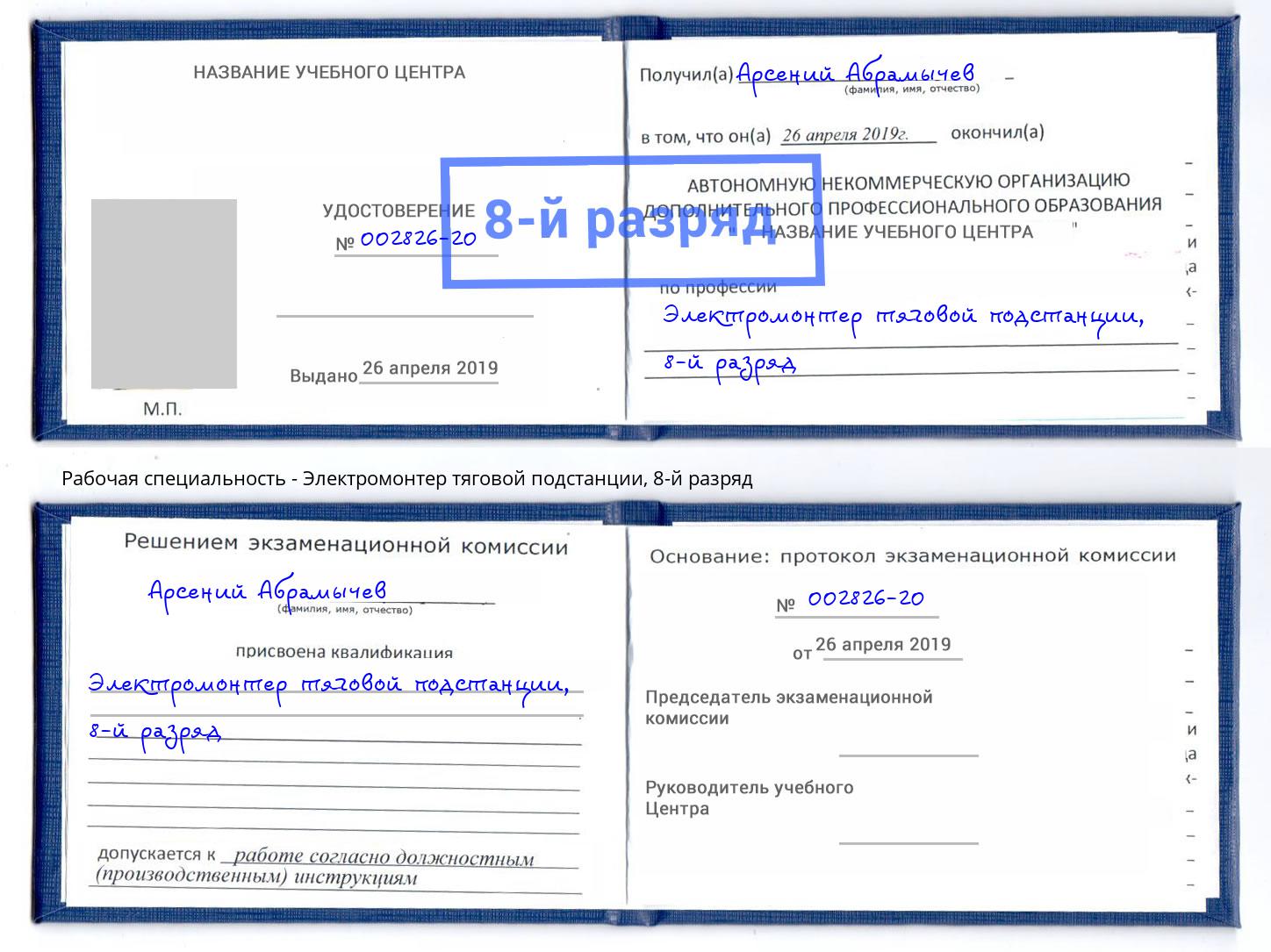 корочка 8-й разряд Электромонтер тяговой подстанции Светлоград