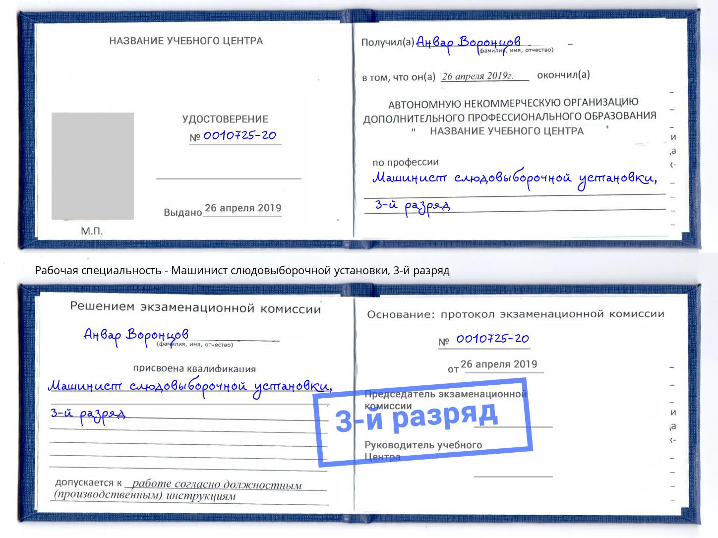 корочка 3-й разряд Машинист слюдовыборочной установки Светлоград