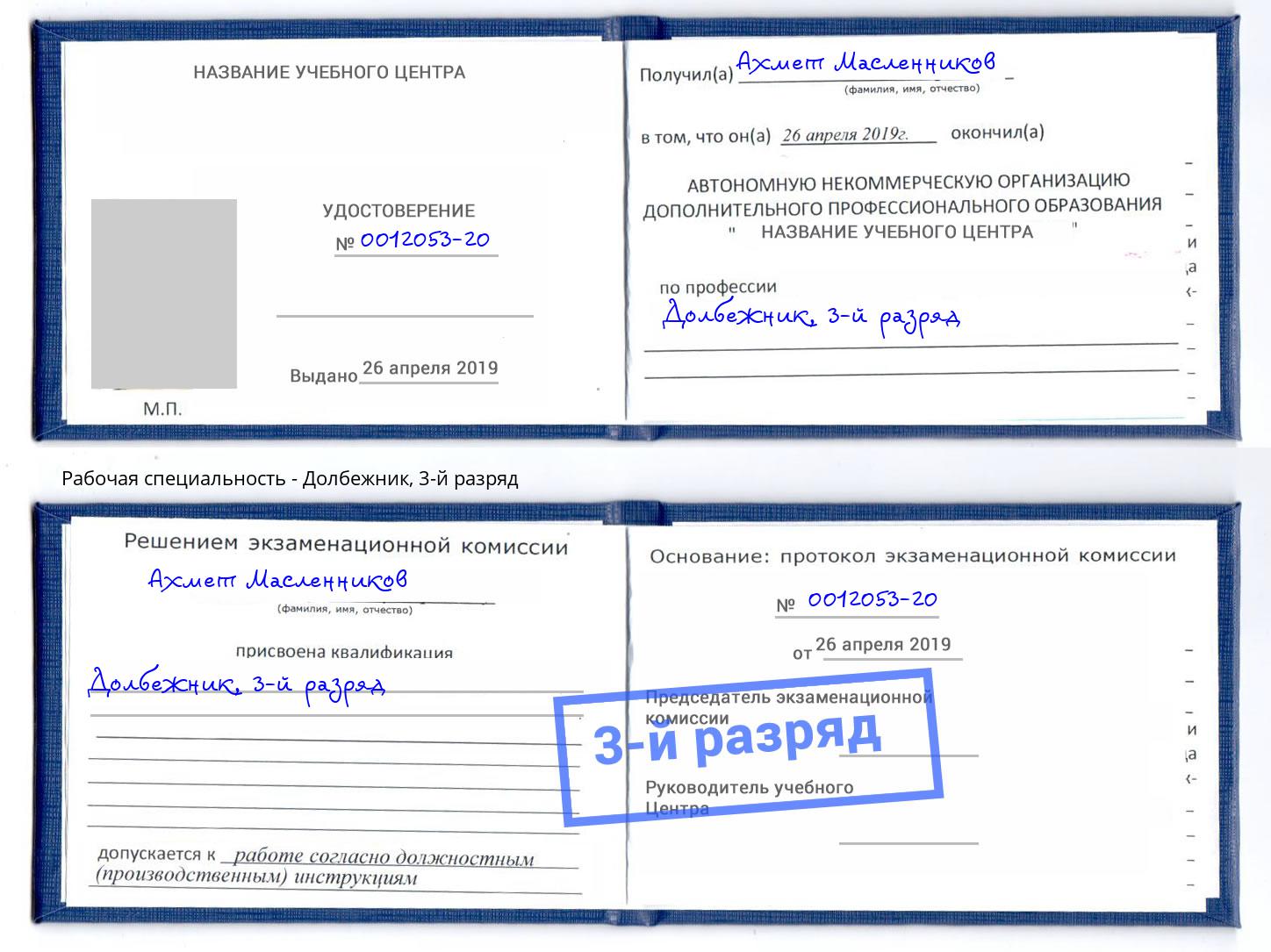корочка 3-й разряд Долбежник Светлоград