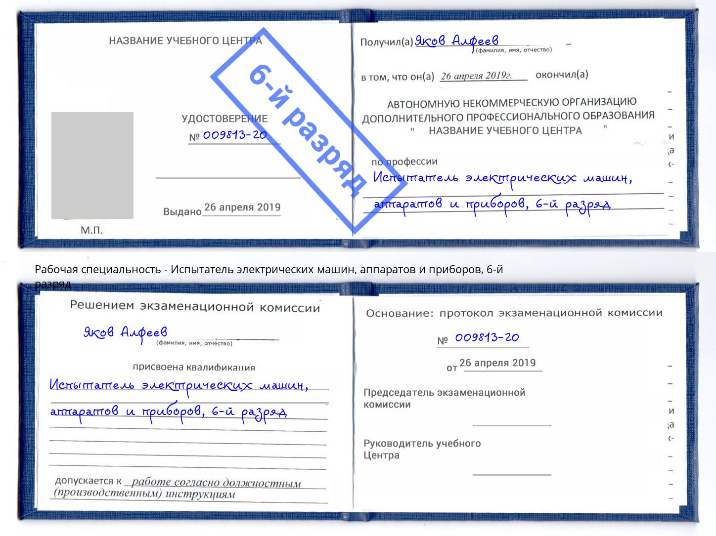 корочка 6-й разряд Испытатель электрических машин, аппаратов и приборов Светлоград