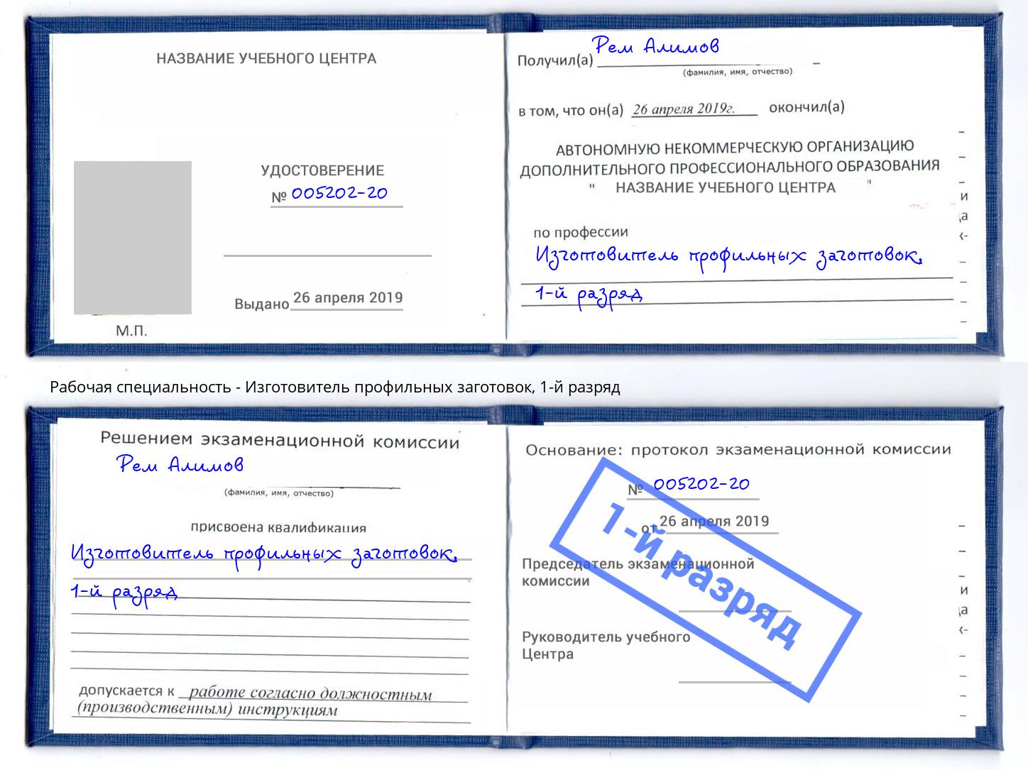 корочка 1-й разряд Изготовитель профильных заготовок Светлоград